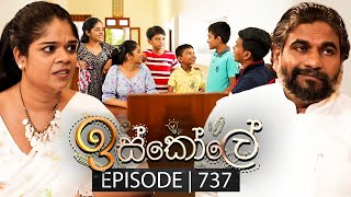 Iskole ඉස්කෝලේ  Episode 737  04th January 2024 [upl. by Ahsiuqet149]