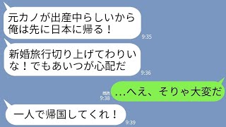 【LINE】新婚旅行中に元カノが出産中と知って私を置き去りにして帰国した夫「あいつは一人なんだ！心配だから帰る！」→呆れた私が帰国しても永久に家へ帰らなかった結果www [upl. by Avivah122]