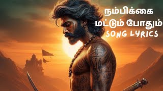 நம்பிக்கை மட்டும் போதும்tamil songs lyrics [upl. by Meer]