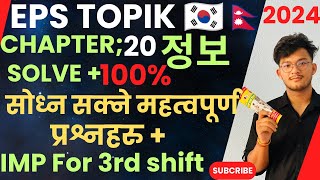 정보 Solve Eps Topik Exam model Question 2024 सोध्न सक्ने सम्भावित QuestionChapter 20 [upl. by Lenox]