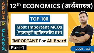 Class 12th Economics अर्थशास्त्र  Top 100 MCQs  IMPORTANT For All Boards Part1 [upl. by Gelb]