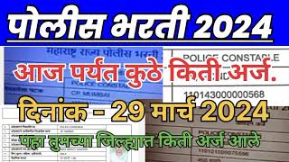 police bharti 2024 आजपर्यंत कुठे किती अर्जाने पहा policebharti2024 police bharti New update 2024 [upl. by Atteugram971]