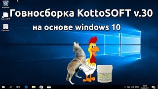 Говносборка KottoSOFT v30 на основе windows 10 [upl. by Arvind]