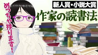 小説家の読書法「作家読み」とは？【新人賞・小説大賞】 [upl. by Esilec]