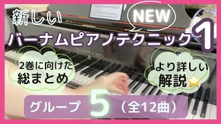 【新・バーナムピアノテクニック１巻グループ５（全12曲）】ぜんぶ弾けたら１巻クリア👍内容ツメツメ濃厚解説で２巻に向けた全グループの総まとめ〜New⭐️スタインウェイで弾くバーナム🎹✨ [upl. by Yeliab]