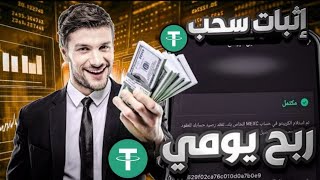 الربح اليومي من افضل منصات التحديد الكمي اثبات سحب 235دولار 💵 افتح الفيديو للاخر عشان تستفاد [upl. by Nyleikcaj]