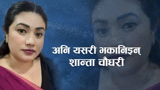 शान्ताको कहालीलाग्दो कहानी  Shanta Chaudhary With Bimal Nepal  Antaranga [upl. by Essyla158]