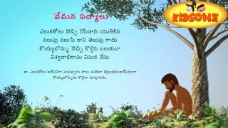 Vemana Padyalu  Eluka Tholu Thechi  Padyam In Telugu  KidsOne [upl. by Aliehc757]