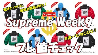 【Supreme】結局ノース大人気！全て売切れ！今週一プレったのは〇〇！プレ値チェック Week9 シュプリーム 24FW [upl. by Assenay854]