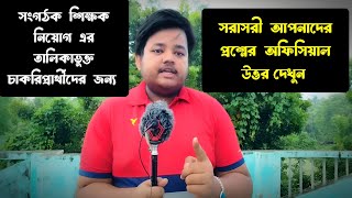 সংগঠক শিক্ষক নিয়োগের তালিকাভুক্ত চাকরিপ্রার্থীদের জন্য জরুরি আপডেট organizerteacherlatestnews [upl. by Haneeja237]