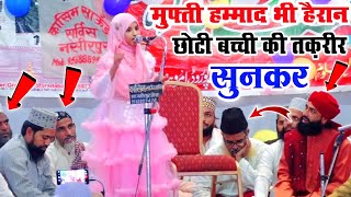 Mufti Hammad भी हैरान बच्ची की तकरीर सुनकर Rabiya Noori Beautiful Speech 😍 Mufti Hammad Raza [upl. by Annor]