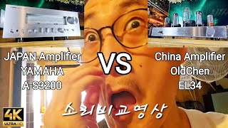 알리발 앰프 올드첸 EL34 VS YAMAHA AS3200 소리비교영상 ☆이어폰필수☆ [upl. by Noyad]