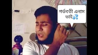 গর্ভবতী এনাম ভাই💦 Enamul hasan Funny Video Part17 [upl. by Lorenzana]