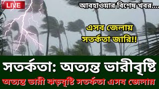 Abohar Khabar 11 September 2024 Bangladesh Weather Report today abohawa bangladesh live today [upl. by Karli]