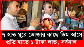 পাইকারীতে ১ টা ডিমে ১ টাকা ৬০ পয়সা লাভ এটা কি মগের মুলুক Daily Issues  Vokta odhikar  ভোক্তা [upl. by Tennes]