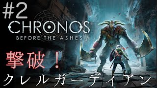 2【chronos before the ashes】中年になりながらも初めてのボスに挑む [upl. by Roseanne573]