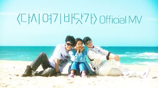 MV 싹쓰리SSAK3  다시 여기 바닷가Beach Again Official MV ENG sub [upl. by Mccallum]