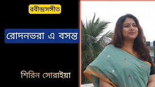 Rodonbhora E Basanta রোদনভরা এ বসন্ত  Rabindra Sangeet  Shirin Soraiya শিরিন সোরাইয়া [upl. by Ramburt315]