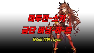 한글자막 우마무스메ㅣ금단 Burning heartㅣ마루젠스키 캐릭터송 cv Lynn [upl. by Filemon]