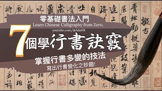 書法教學∣ 7個學行書訣竅馬上掌握行書多變的技法寫出行書變化之妙趣 “字幕 CC”【AdaHR】 [upl. by Niras]