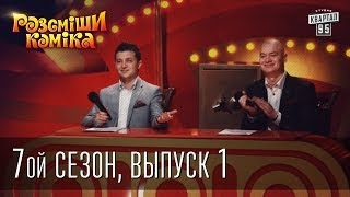 Рассмеши Комика 7 ой сезон выпуск 1 от 1го марта 2014 [upl. by Farra88]