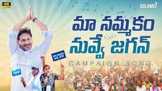 Maa Nammakam Nuvve Jagan Campaign Song  Jagananna Songs  Vote For Fan [upl. by Milla]