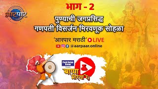 Aarpar Marathi Ganpati visarjan miravnuk Pune  PART 02 [upl. by Mckenna]