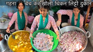 एक माँ की मेहनत देखें जिसने सारा Jewellery बेच बच्चे के लिए सड़क पर खोला Mutton Chicken Litti का ठेला [upl. by Nnoj]