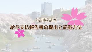 【住民税】令和6年度 給与支払報告書の提出と記載方法について [upl. by Netsrik456]