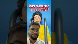 Roller coaster चक्कर क्यों आते है।facts doctor rollercoaster shorts [upl. by Zeena617]