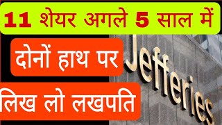 11 शेयर अगले 5 साल में दोनों हाथ पर लिख लो लखपति Jefferies stock [upl. by Enybor713]