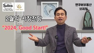 밴쿠버부동산 브리핑 2024년 2월 밴쿠버 부동산시장 전망 quot2024 Good Startquot [upl. by Ledarf]