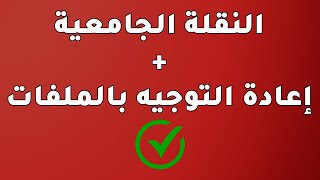 النقلة الجامعية  إعادة التوجيه بالملفات reo par dossier [upl. by Pacian]