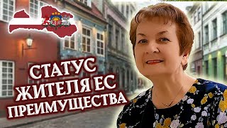 Какие ПРЕИМУЩЕСТВА у статуса жителя ЕС перед статусом жителя Латвии [upl. by Ahsened]