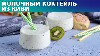 Молочный коктейль из КИВИ в блендере 🍦 Как приготовить вкусный коктейль из молока с киви [upl. by Anahsar]