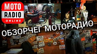 MOTORADIO  ЭКСКУРСИЯ [upl. by Therine]