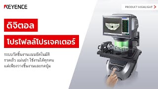 โปรไฟล์โปรเจคเตอร์รุ่นใหม่ l Profile Projector l IM8000 Series [upl. by Dewhurst]