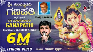 Ganapathi Sankashta Stuthi  Ganapathi Dhyana  Kannada Lyrical Video  Rajesh Krishnan  Hamsalekha [upl. by Fabrice469]