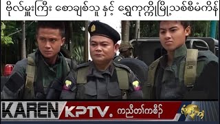 KPTV News ဗိုလ်မှူးကြီး စောချစ်သူ နှင့် ရွှေကုက္ကိုမြို့သစ်စီမံကိန် [upl. by Arikat314]