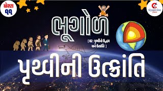 Std 11 Bhugol Chapter 2 P3  Pruthvi ni utkranti પૃથ્વીની ઉત્ક્રાંતિ  Evolution of earth100824 [upl. by Ecinnej]