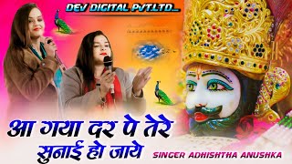 आ गया दर पे तेरे सुनाई हो जायें  Aa Gaya Dar Pe Tere  Adhishta Anushka New Bhajan 2024 [upl. by Zalucki960]