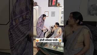 होली स्पेशल पराठे 🤣😜 Comedy Shorts viral trending youtubeshorts funny shorts [upl. by Zoi]