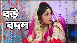 Bou Bodol। বউ বদল । Hasan Mehedi । Sumaiya । FA Media [upl. by Nelloc]