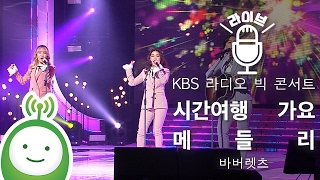 바버렛츠The Barberettes quot시간여행 가요 메들리quot KBS 라디오 빅 콘서트 [upl. by Deonne]