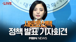 🔴현장 LIVE 노동시간제도 개혁새로운선택 정책 발표 기자회견 240119 [upl. by Cymbre137]