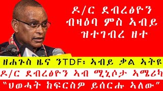 ሰበር ዜና፡ ዶክተር ደብረፅዮን ኣብ ሚኒሶታ ኣሜሪካ ተረኺቦም፣ ኣብይ ኣሕመድ ቃል ኣትዩልና እዩዶር ደብረፅዮን፣ ህወሓት ከፍርስዎ እዮም ዝፅዕሩ ዘለው [upl. by Reiche22]