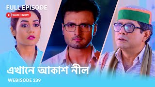 Webisode 239 I Full Episode I আবার দেখুন আপনাদের প্রিয় ধারাবাহিক quotএখানে আকাশ নীল quot [upl. by Llewsor]