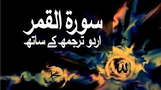 Surah AlQamar with Urdu Translation 054 The Moon raaheislam9969 [upl. by Annoyek561]