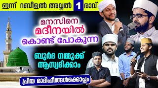 റബീഉൽ അവ്വൽ 1 രാവ്  നമ്മുക്ക് മുത്ത് നബിസ യുടെ ബുർദ ആസ്വദിക്കാം  Thwaha Thangal  Shukoor Irfani [upl. by So]