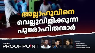 അല്ലാഹുവിനെ വെല്ലുവിളിക്കുന്ന പുരഹോഹിതന്മാർ  PROOFPOINT  EP 50 [upl. by Sarene]